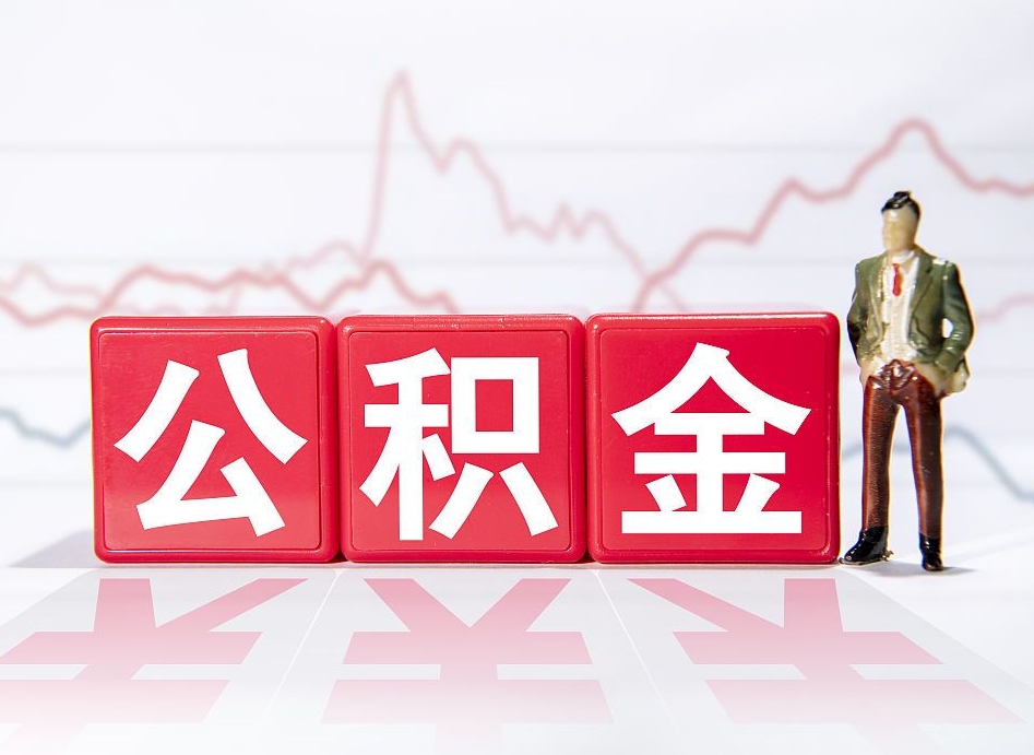 葫芦岛两年的住房公积金能取多少钱（2年公积金能取多少）